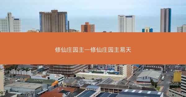修仙庄园主—修仙庄园主易天