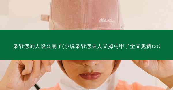 枭爷您的人设又崩了(小说枭爷您夫人又掉马甲了全文免费txt)