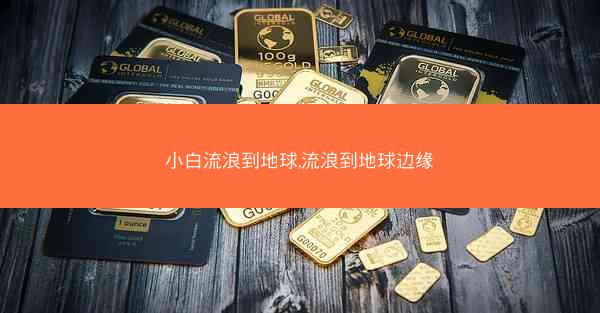 小白流浪到地球,流浪到地球边缘