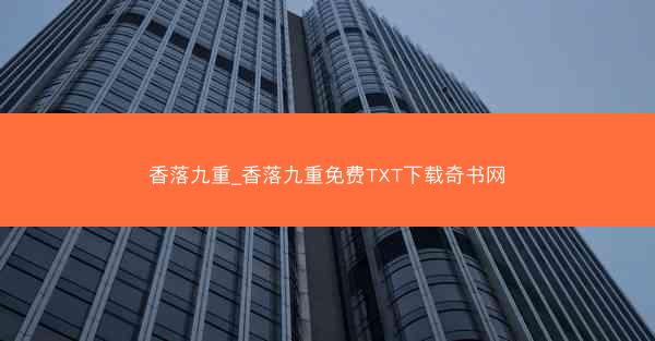 香落九重_香落九重免费TXT下载奇书网