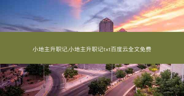小地主升职记,小地主升职记txt百度云全文免费