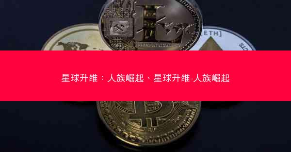 星球升维：人族崛起、星球升维-人族崛起