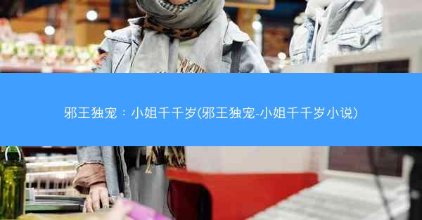 邪王独宠：小姐千千岁(邪王独宠-小姐千千岁小说)