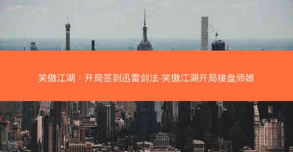 笑傲江湖：开局签到迅雷剑法-笑傲江湖开局接盘师娘