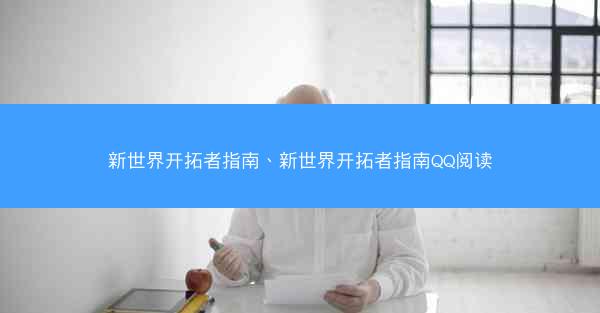 新世界开拓者指南、新世界开拓者指南QQ阅读