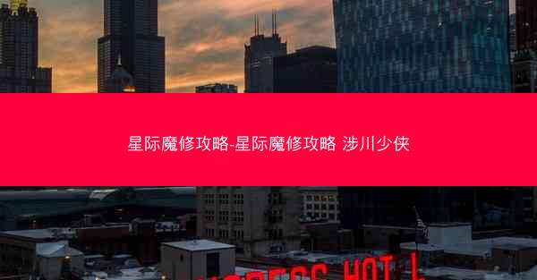 星际魔修攻略-星际魔修攻略 涉川少侠