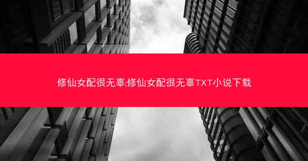 修仙女配很无辜;修仙女配很无辜TXT小说下载