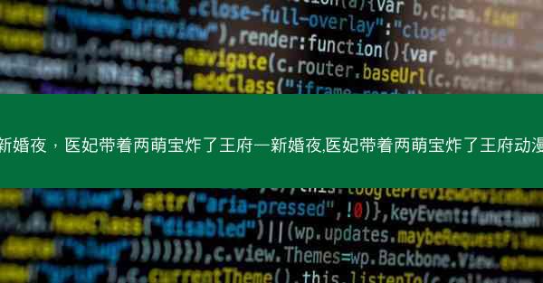新婚夜，医妃带着两萌宝炸了王府—新婚夜,医妃带着两萌宝炸了王府动漫