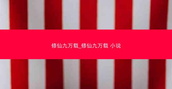 修仙九万载_修仙九万载 小说