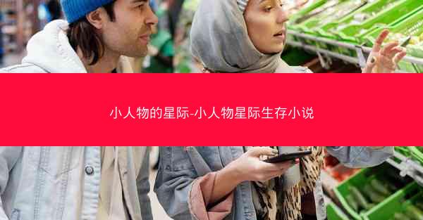 小人物的星际-小人物星际生存小说