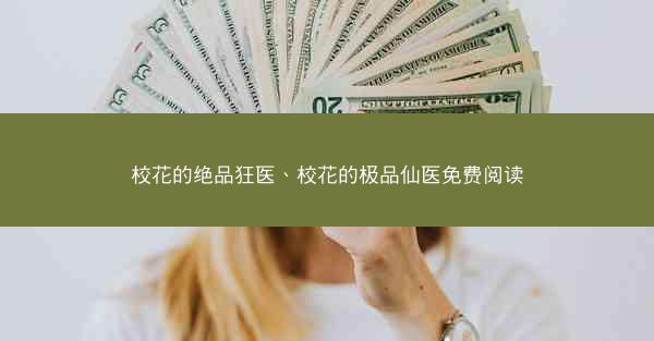 校花的绝品狂医、校花的极品仙医免费阅读