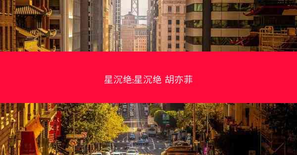 星沉绝;星沉绝 胡亦菲