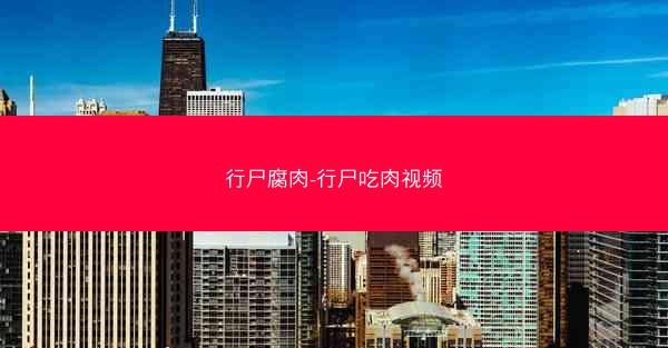 行尸腐肉-行尸吃肉视频