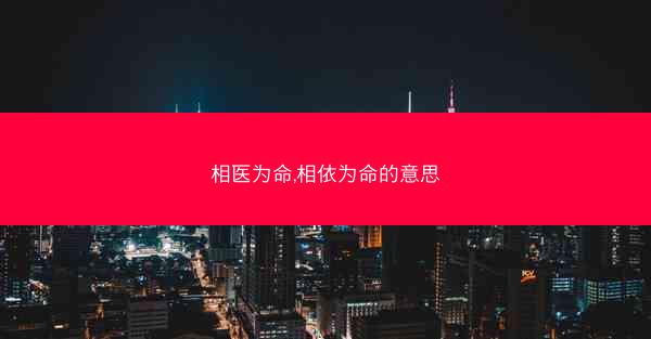 相医为命,相依为命的意思