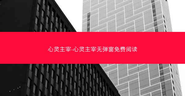 心灵主宰-心灵主宰无弹窗免费阅读