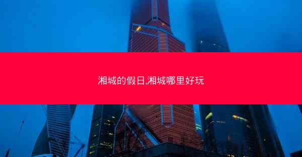 湘城的假日,湘城哪里好玩