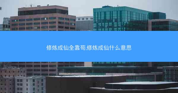 修炼成仙全靠苟,修炼成仙什么意思