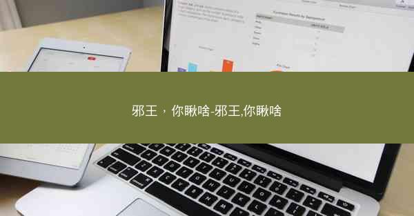 邪王，你瞅啥-邪王,你瞅啥