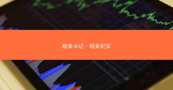 相亲36记、相亲纪实