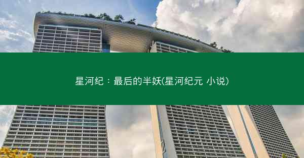 星河纪：最后的半妖(星河纪元 小说)