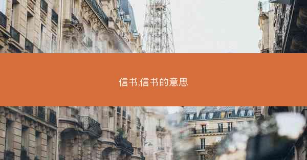 信书,信书的意思