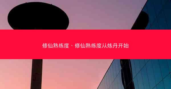 修仙熟练度、修仙熟练度从炼丹开始