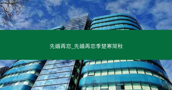 先婚再恋_先婚再恋季楚寒简秋