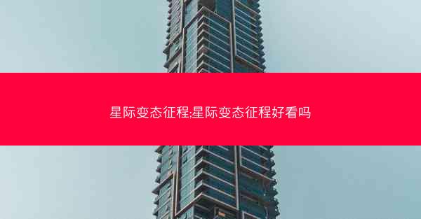 星际变态征程;星际变态征程好看吗