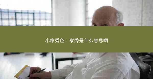 小家秀色、家秀是什么意思啊