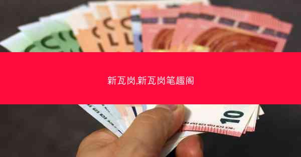 新瓦岗,新瓦岗笔趣阁