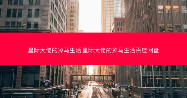 星际大佬的掉马生活,星际大佬的掉马生活百度网盘