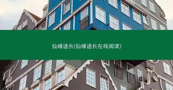仙缘途长(仙缘途长在线阅读)
