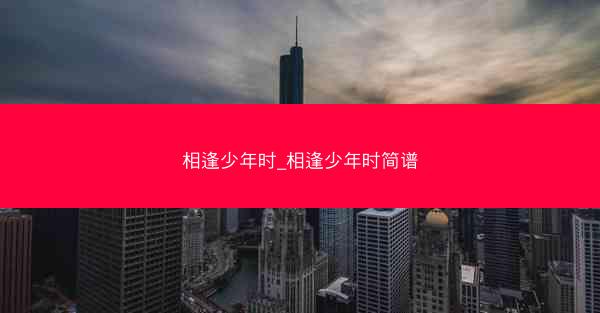 相逢少年时_相逢少年时简谱