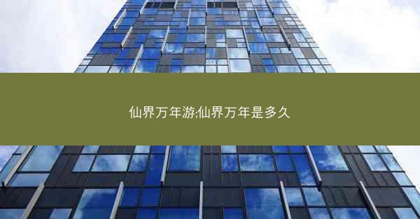 仙界万年游;仙界万年是多久