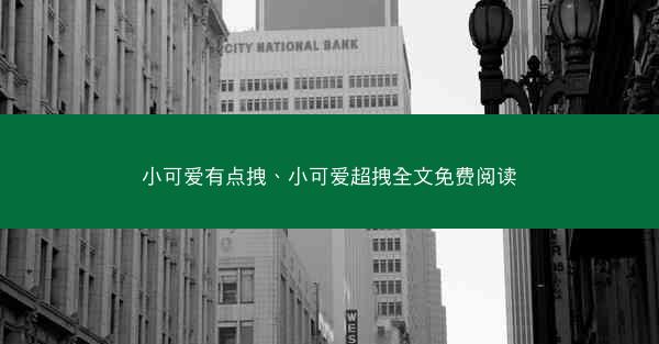 小可爱有点拽、小可爱超拽全文免费阅读