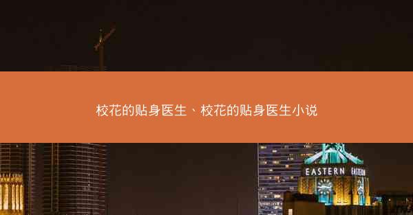 校花的贴身医生、校花的贴身医生小说
