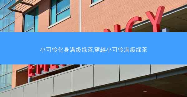 小可怜化身满级绿茶,穿越小可怜满级绿茶
