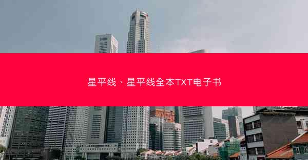星平线、星平线全本TXT电子书