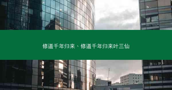 修道千年归来、修道千年归来叶三仙