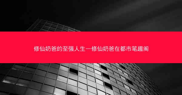 修仙奶爸的至强人生—修仙奶爸在都市笔趣阁