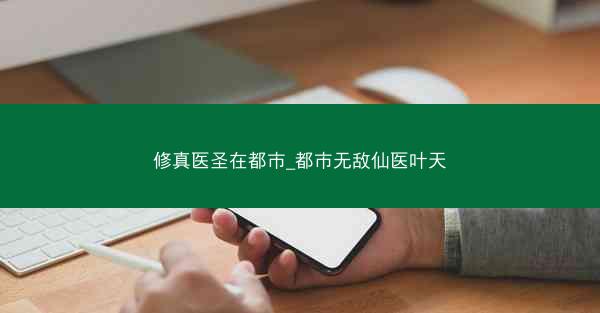 修真医圣在都市_都市无敌仙医叶天