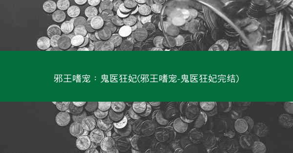 邪王嗜宠：鬼医狂妃(邪王嗜宠-鬼医狂妃完结)