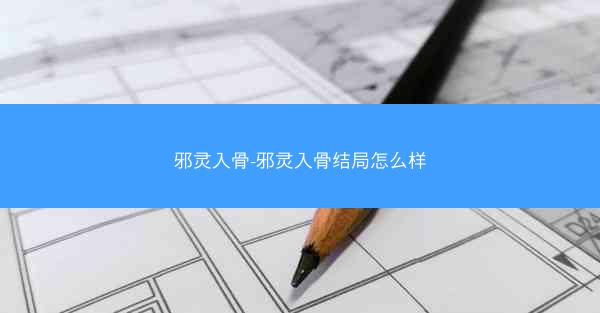 邪灵入骨-邪灵入骨结局怎么样