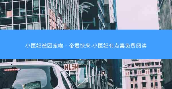 小医妃被团宠啦，帝君快来-小医妃有点毒免费阅读
