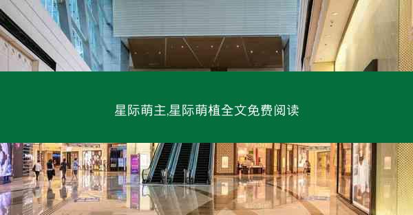星际萌主,星际萌植全文免费阅读