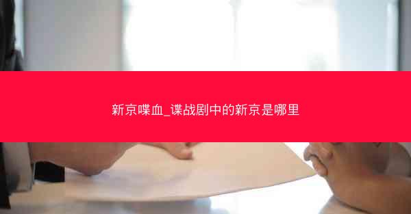 新京喋血_谍战剧中的新京是哪里