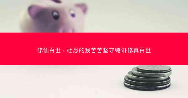 修仙百世，社恐的我苦苦坚守纯阳;修真百世
