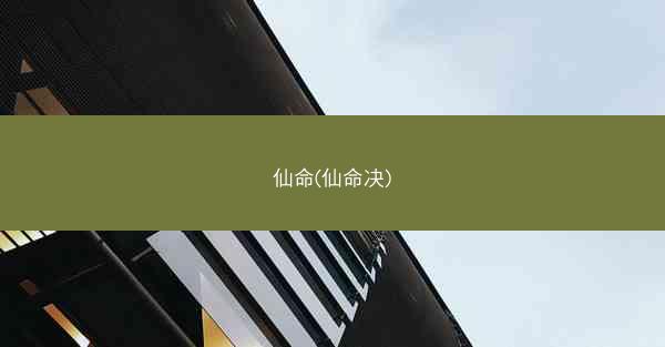 仙命(仙命决)