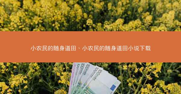 小农民的随身道田、小农民的随身道田小说下载