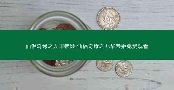 仙侣奇缘之九华帝姬-仙侣奇缘之九华帝姬免费观看